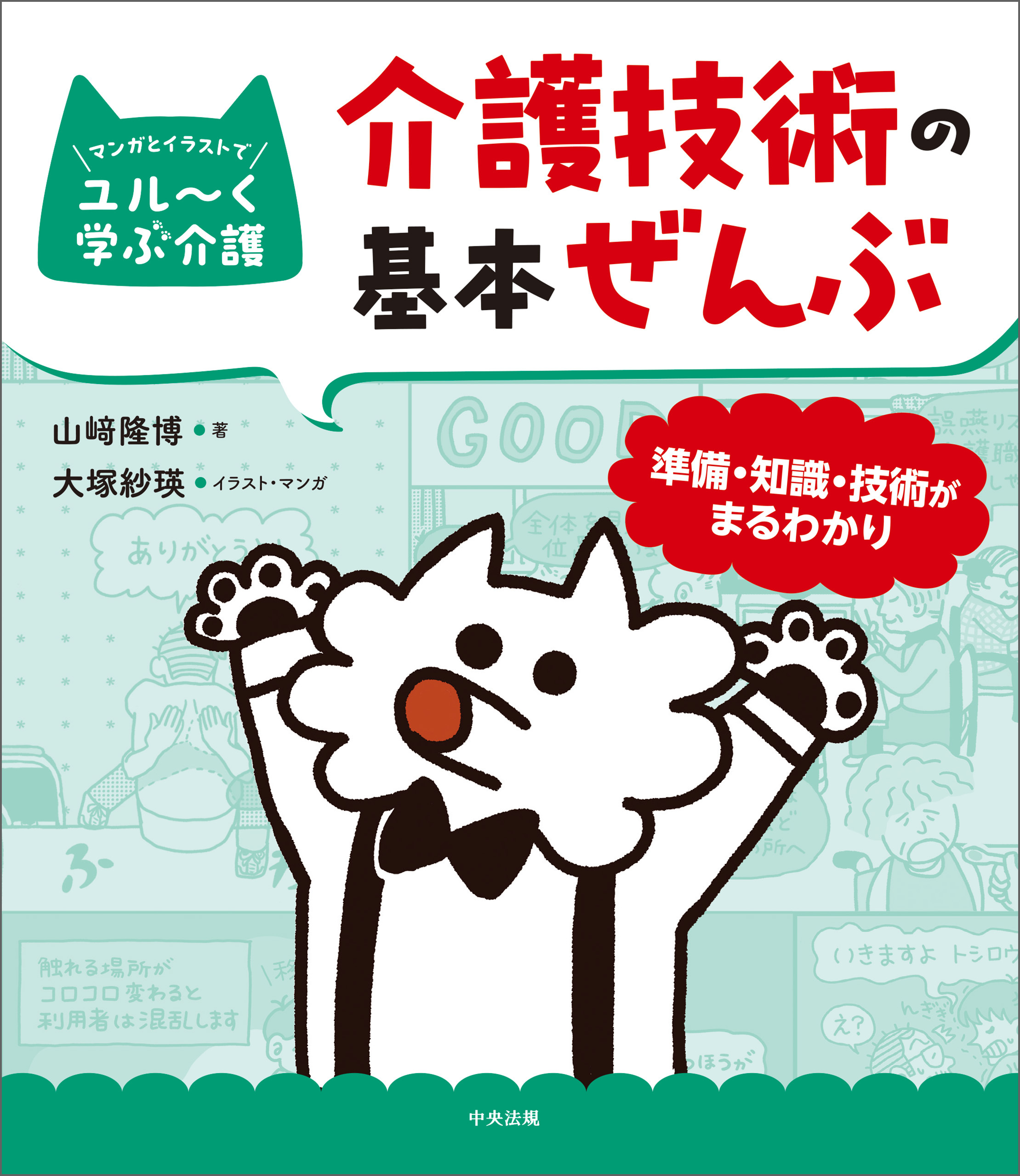 介護技術の基本ぜんぶ　―準備・知識・技術がまるわかり