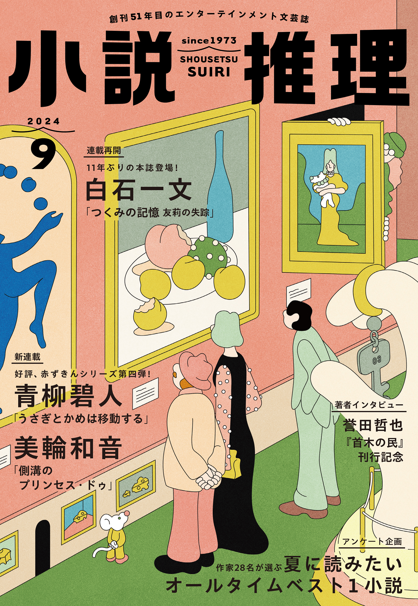 小説推理 2024年9月号