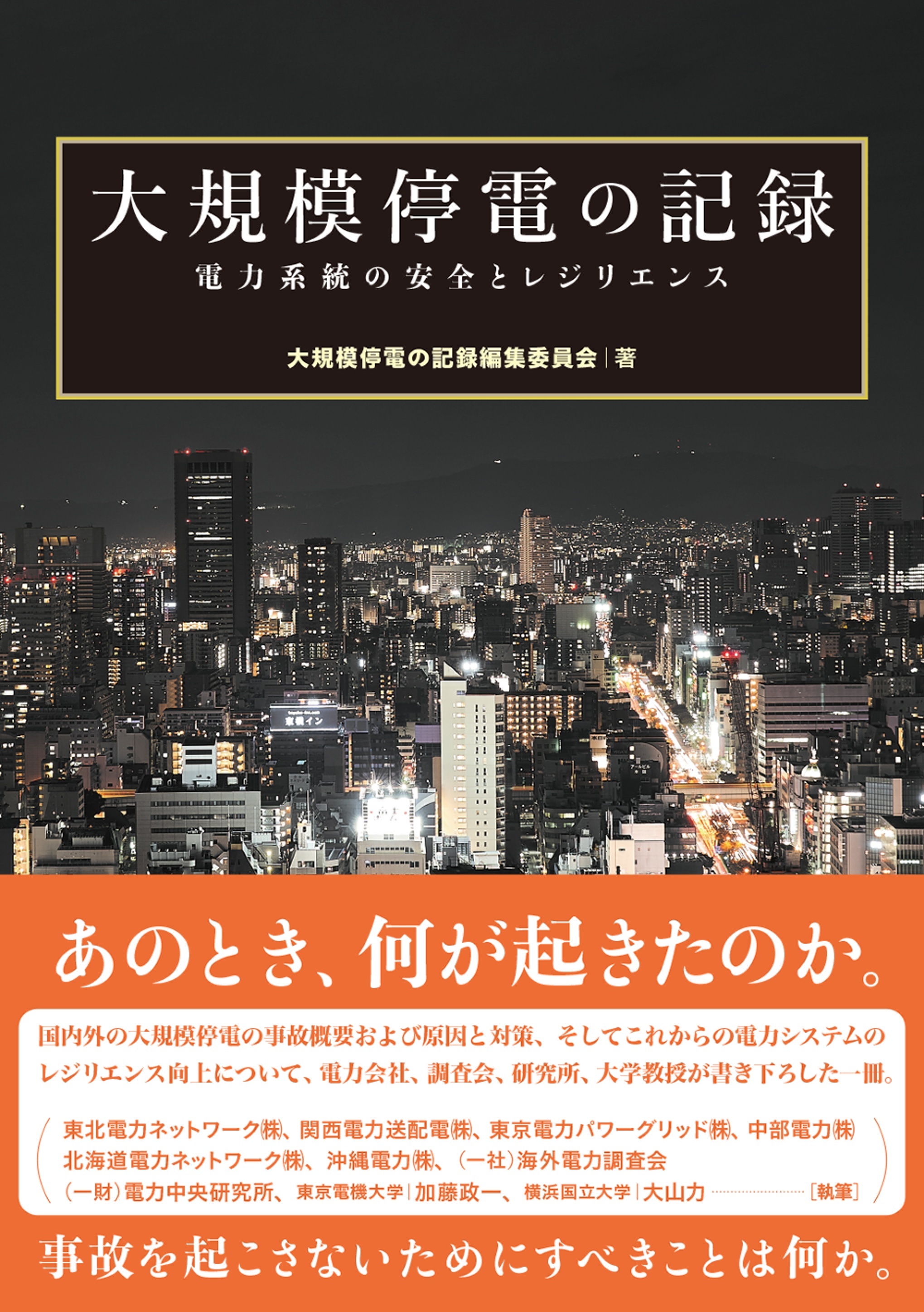 大規模停電の記録 ―電力系統の安全とレジリエンス―