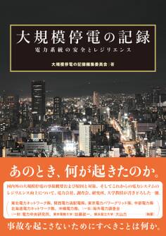 大規模停電の記録 ―電力系統の安全とレジリエンス―