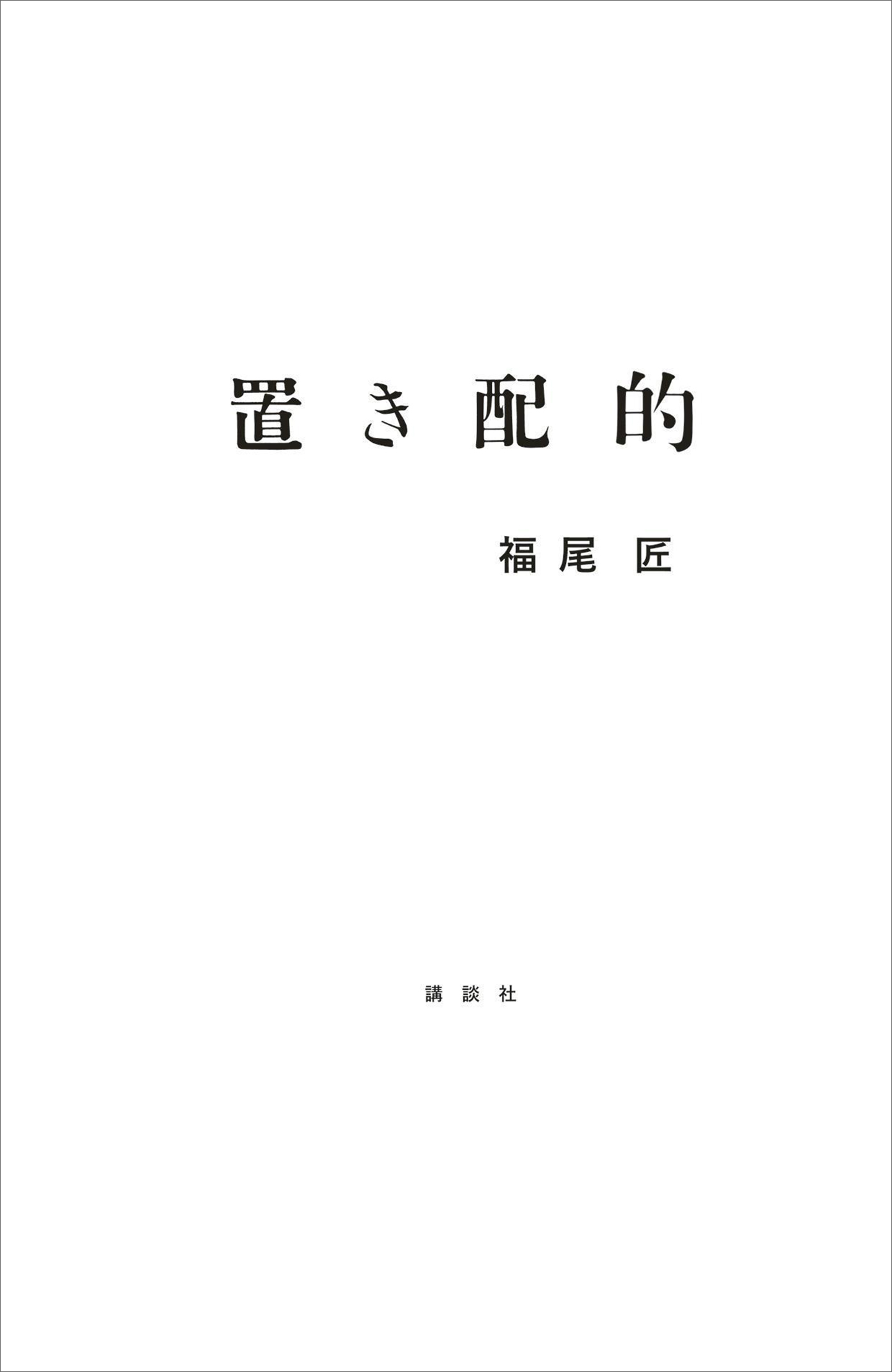 置き配的