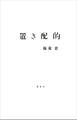 置き配的