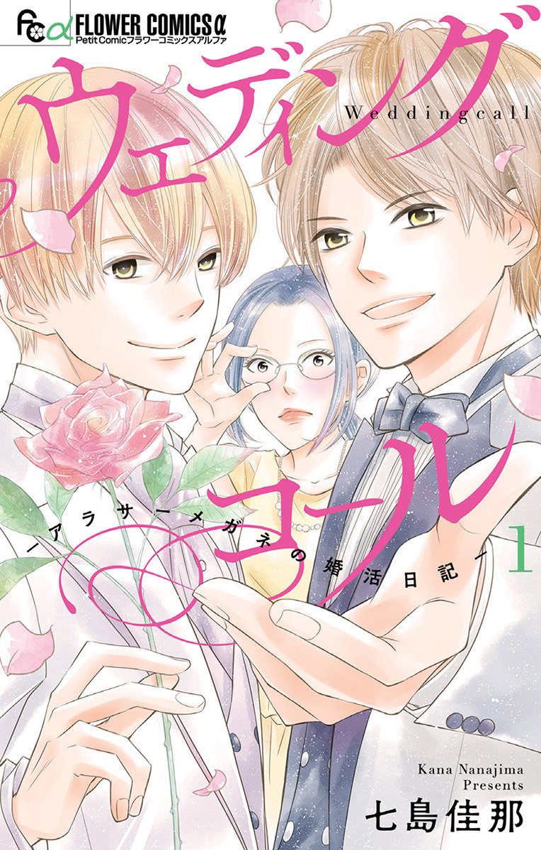 【期間限定　無料お試し版　閲覧期限2026年5月18日】ウェディングコール－アラサーメガネの婚活日記－ 1