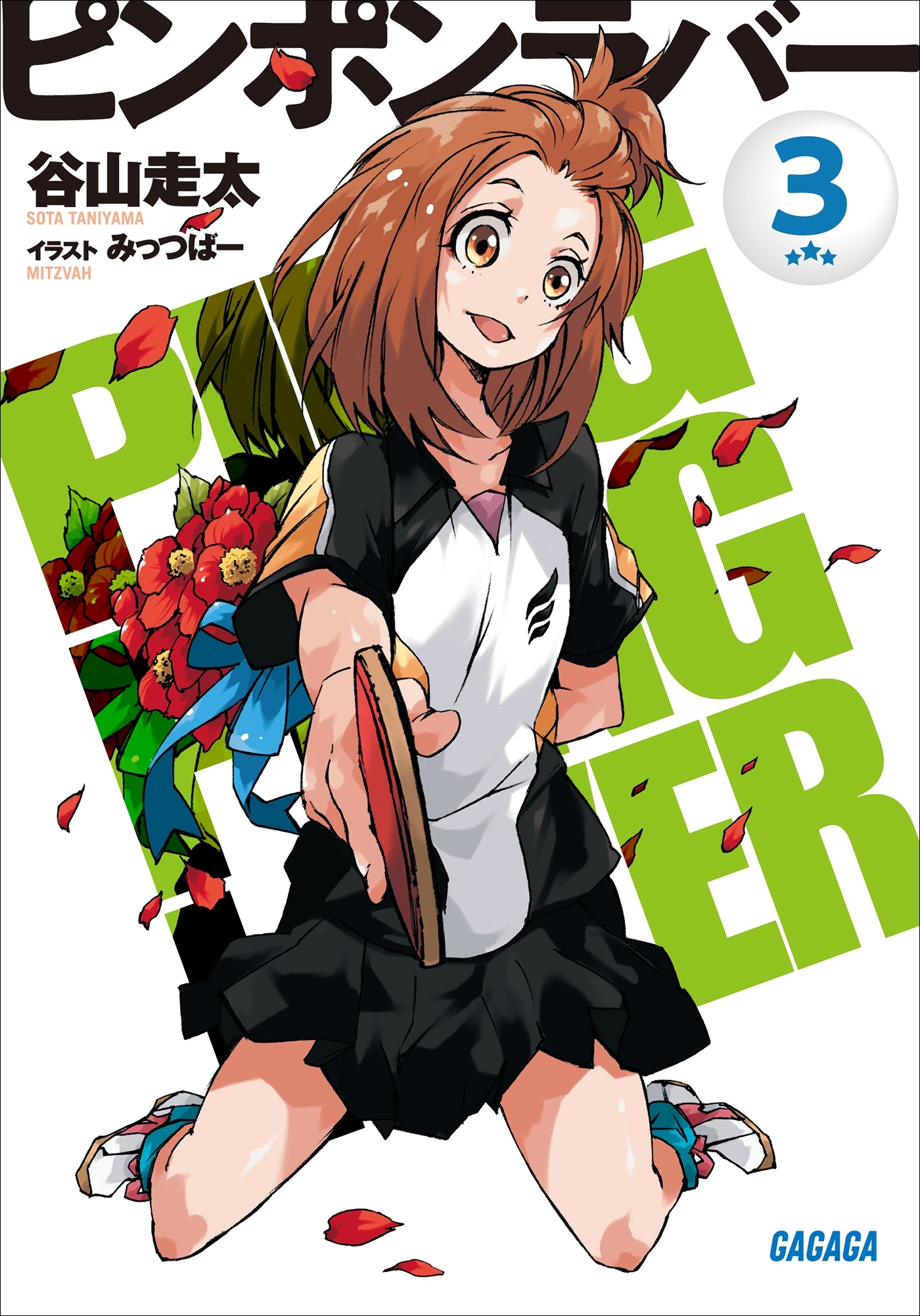 ピンポンラバー ３