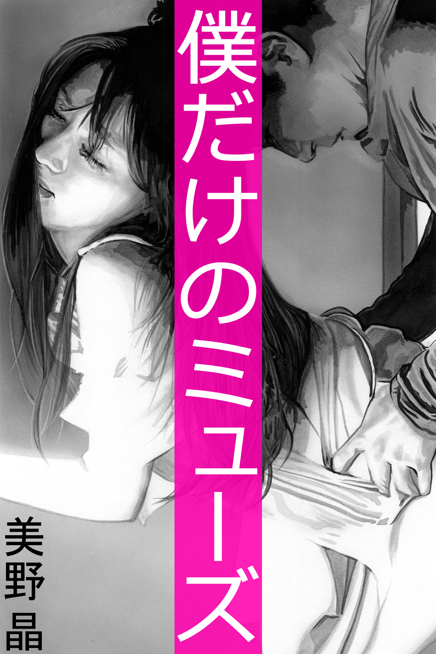 僕だけのミューズ