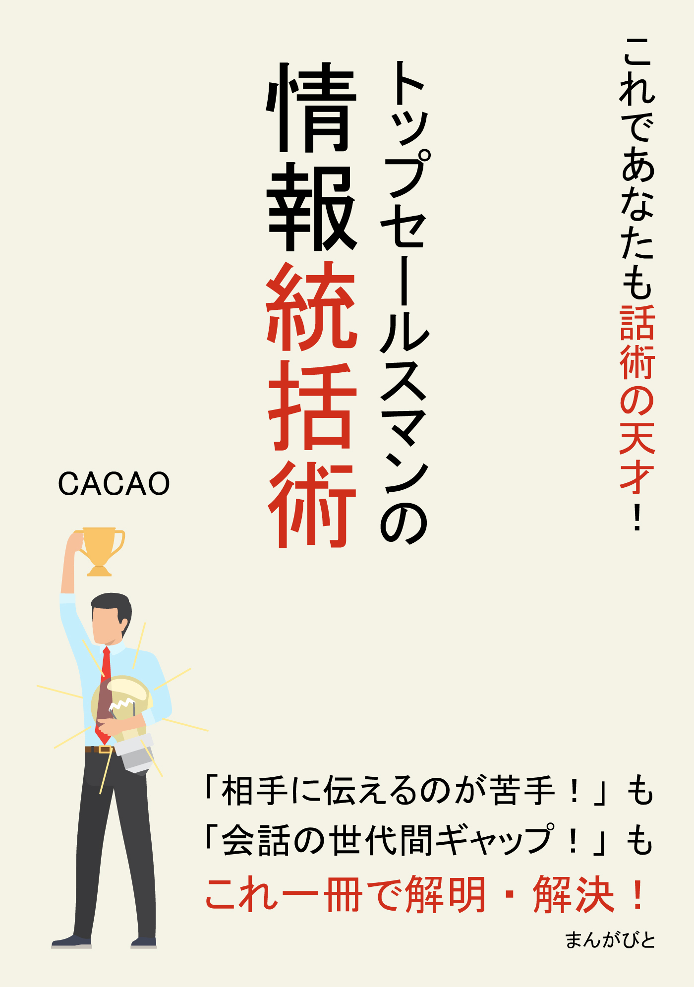 これであなたも話術の天才！トップセールスマンの情報統括術。