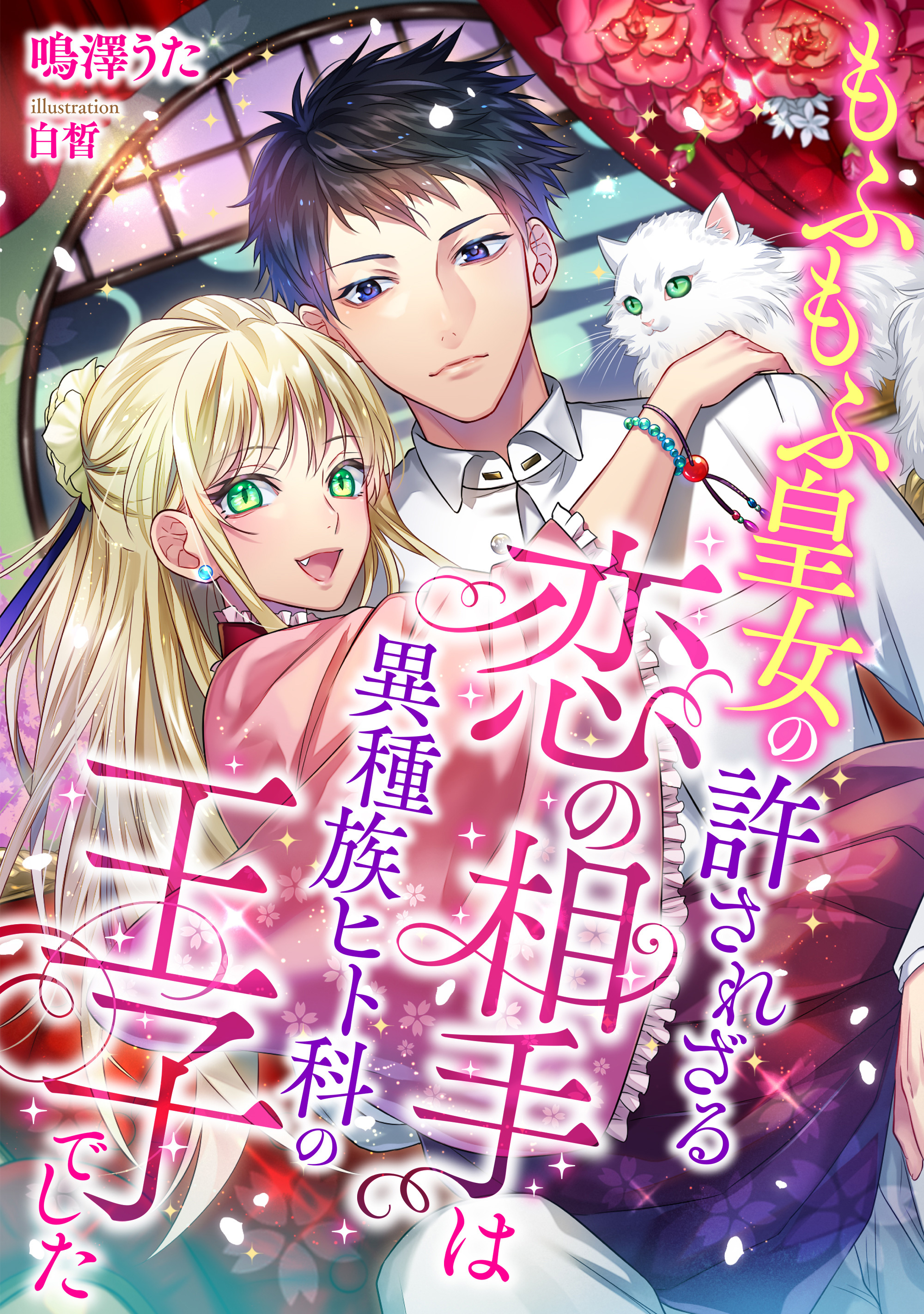 もふもふ皇女の許されざる恋の相手は、異種族ヒト科の王子でした