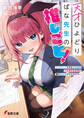 天才ひよどりばな先生の推しごと! ~アクティブすぎる文芸部で小生意気な後輩に俺の処女作が奪われそう~
