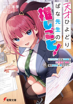 天才ひよどりばな先生の推しごと!