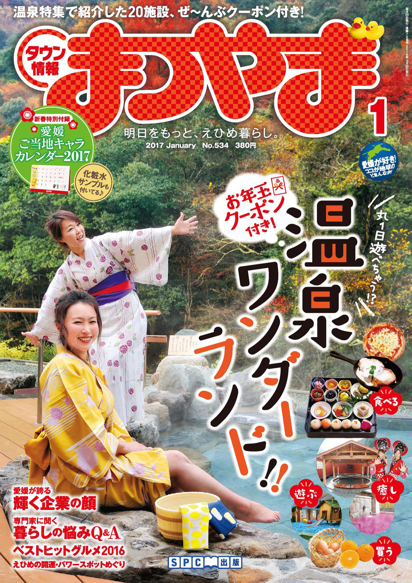 タウン情報まつやま2017年1月号