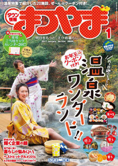 タウン情報まつやま2017年1月号