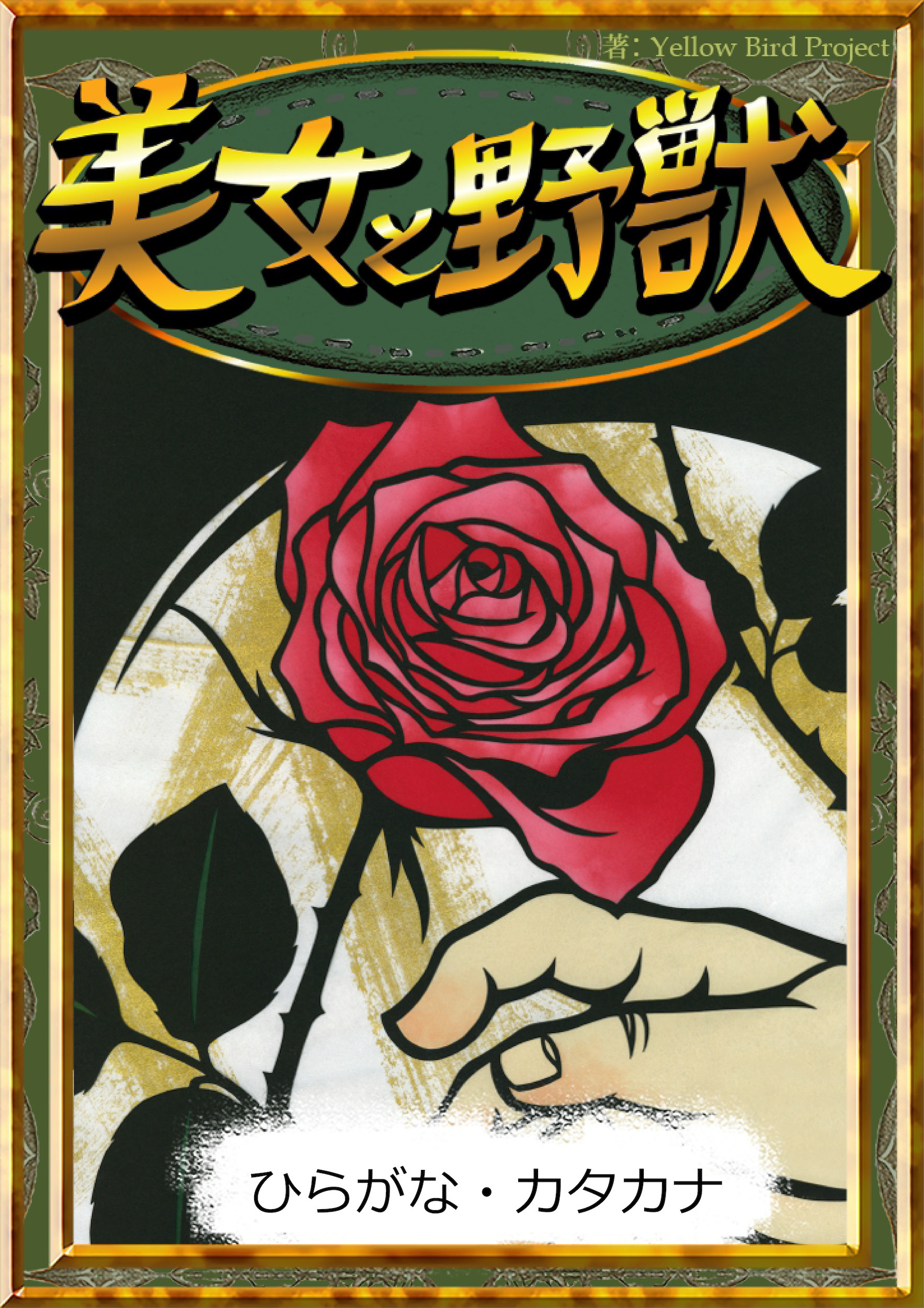 美女と野獣　【ひらがな・カタカナ】