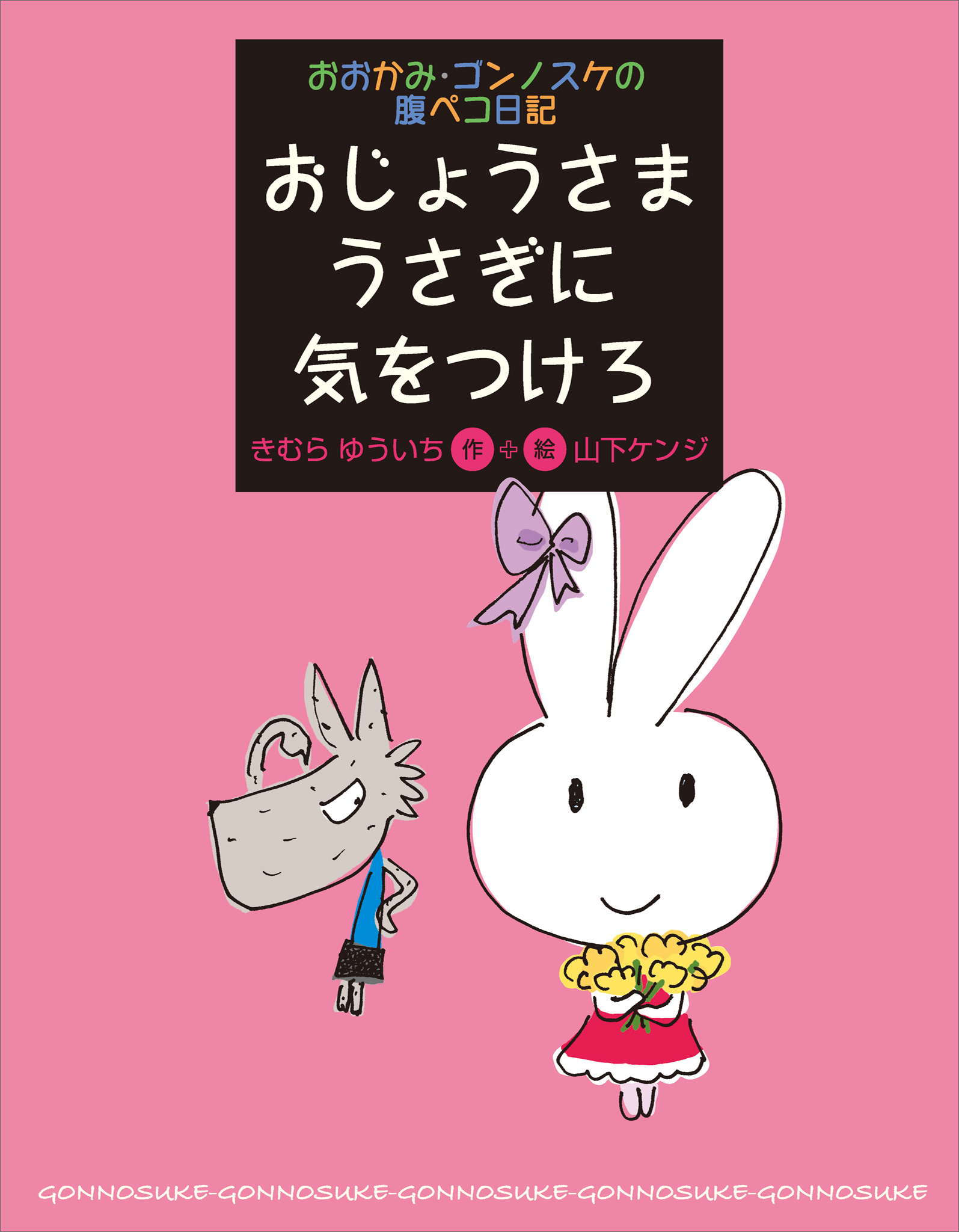おおかみ・ゴンノスケの腹ペコ日記（４）　おじょうさまうさぎに気をつけろ