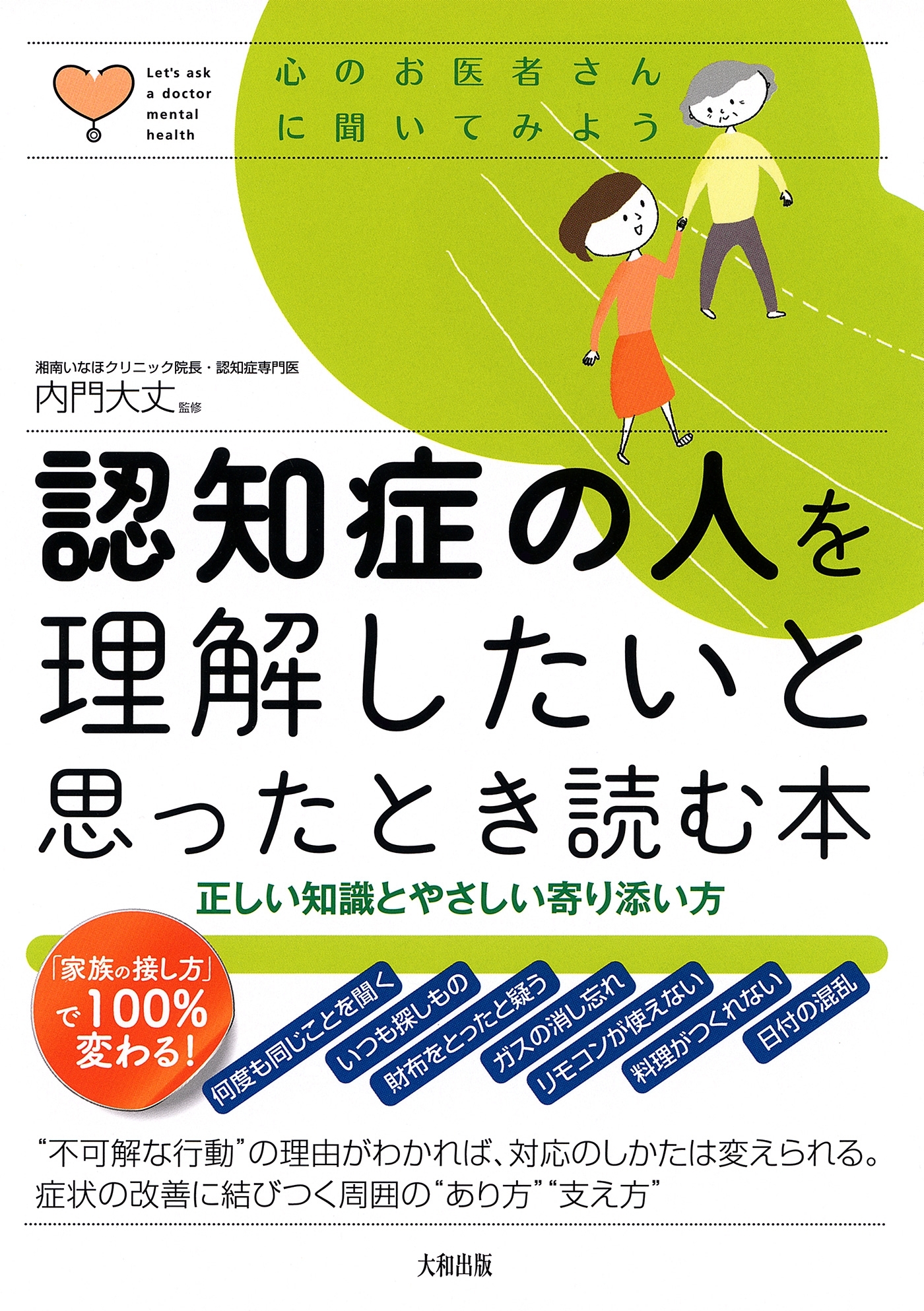 心のお医者さんに聞いてみよう　認知症の人を理解したいと思ったとき読む本（大和出版）