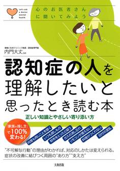 心のお医者さんに聞いてみよう 認知症の人を理解したいと思ったとき読む本(大和出版)