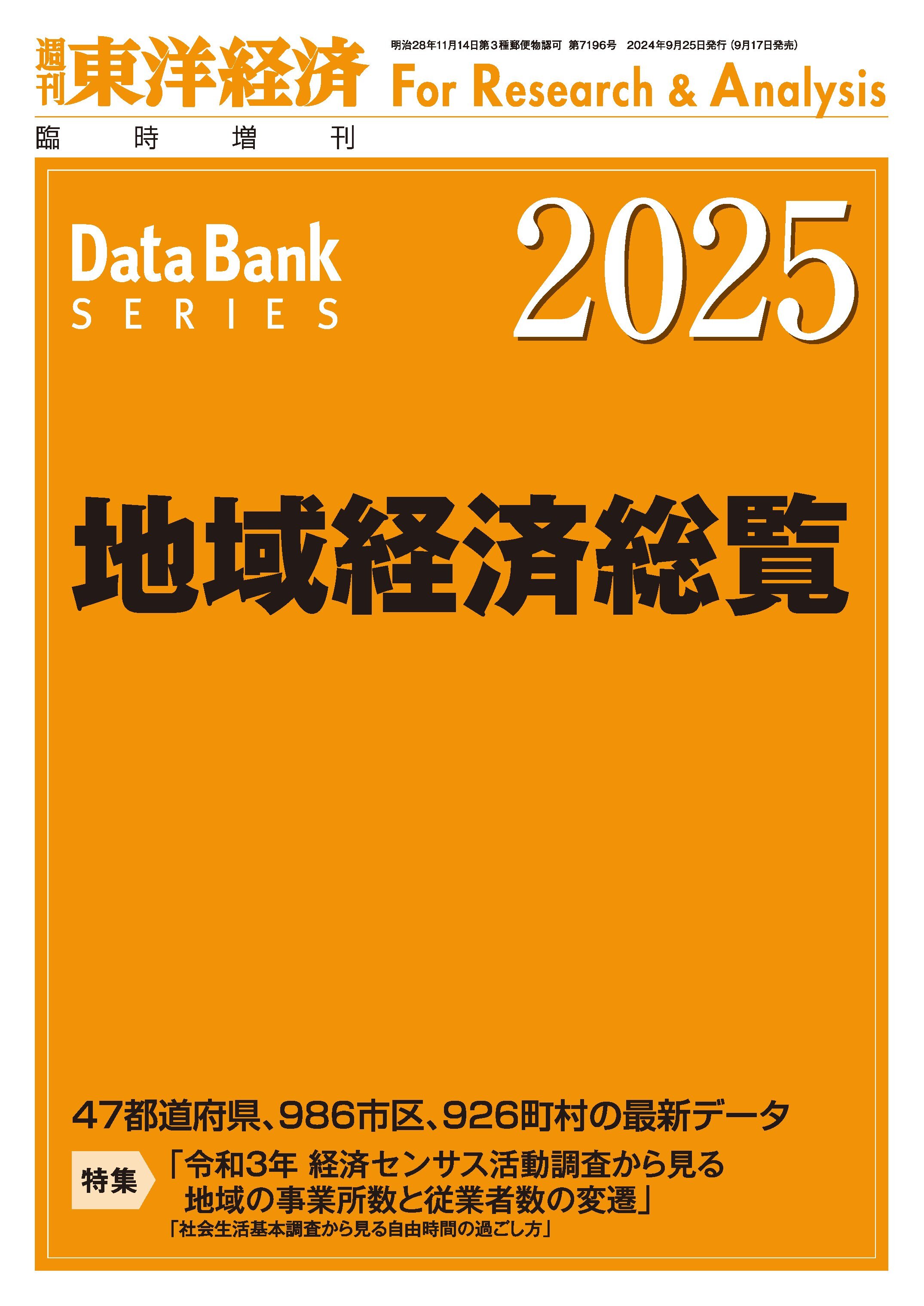 地域経済総覧 2025年版