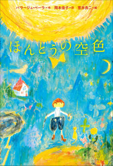 小学館世界J文学館 ほんとうの空色