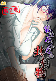 私はみんなの共有物 ~寝取られマンション~