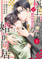 comic Berry's 極上御曹司と【期間限定】婚前同居(分冊版)2話