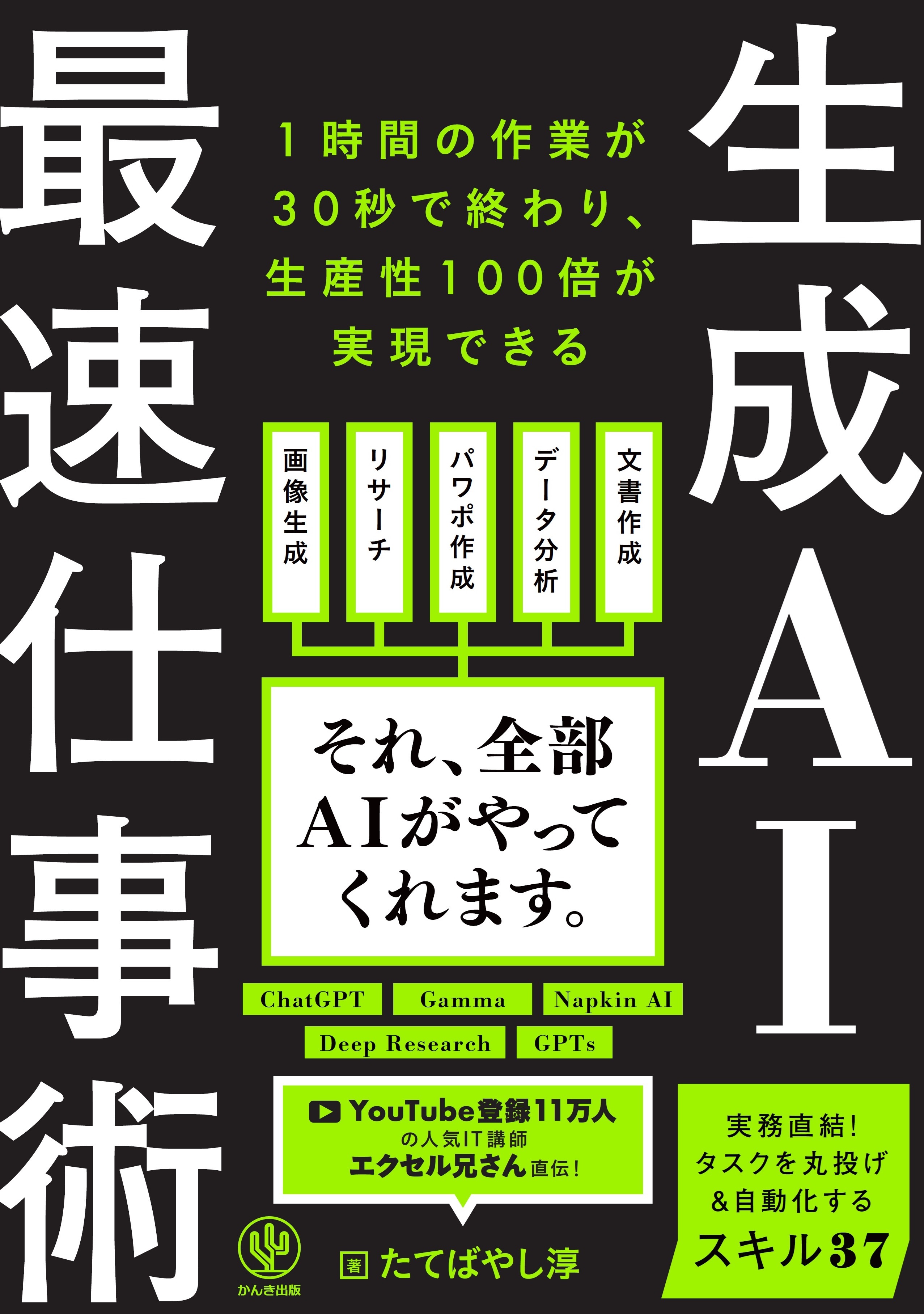 生成AI最速仕事術