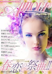 コミックアムール2015年4月号