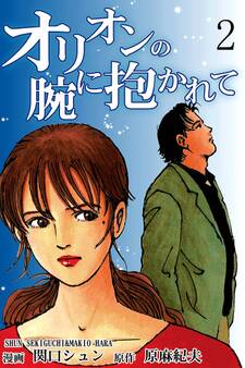 オリオンの腕に抱かれて