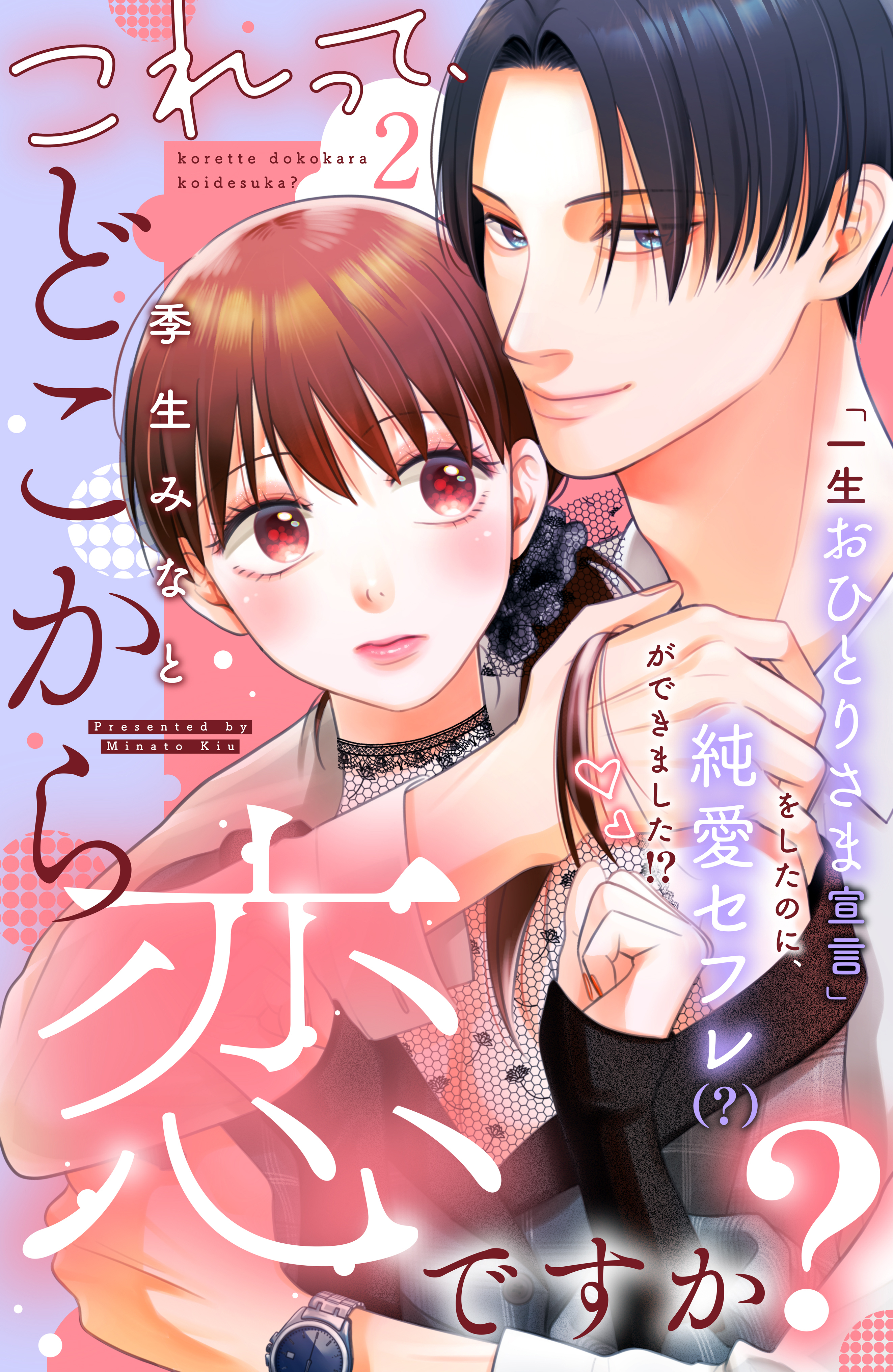 【期間限定　無料お試し版　閲覧期限2026年8月20日】これって、どこから恋ですか？　分冊版（２）