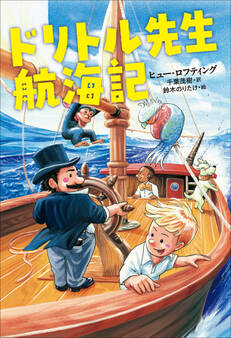 小学館世界J文学館 ドリトル先生航海記