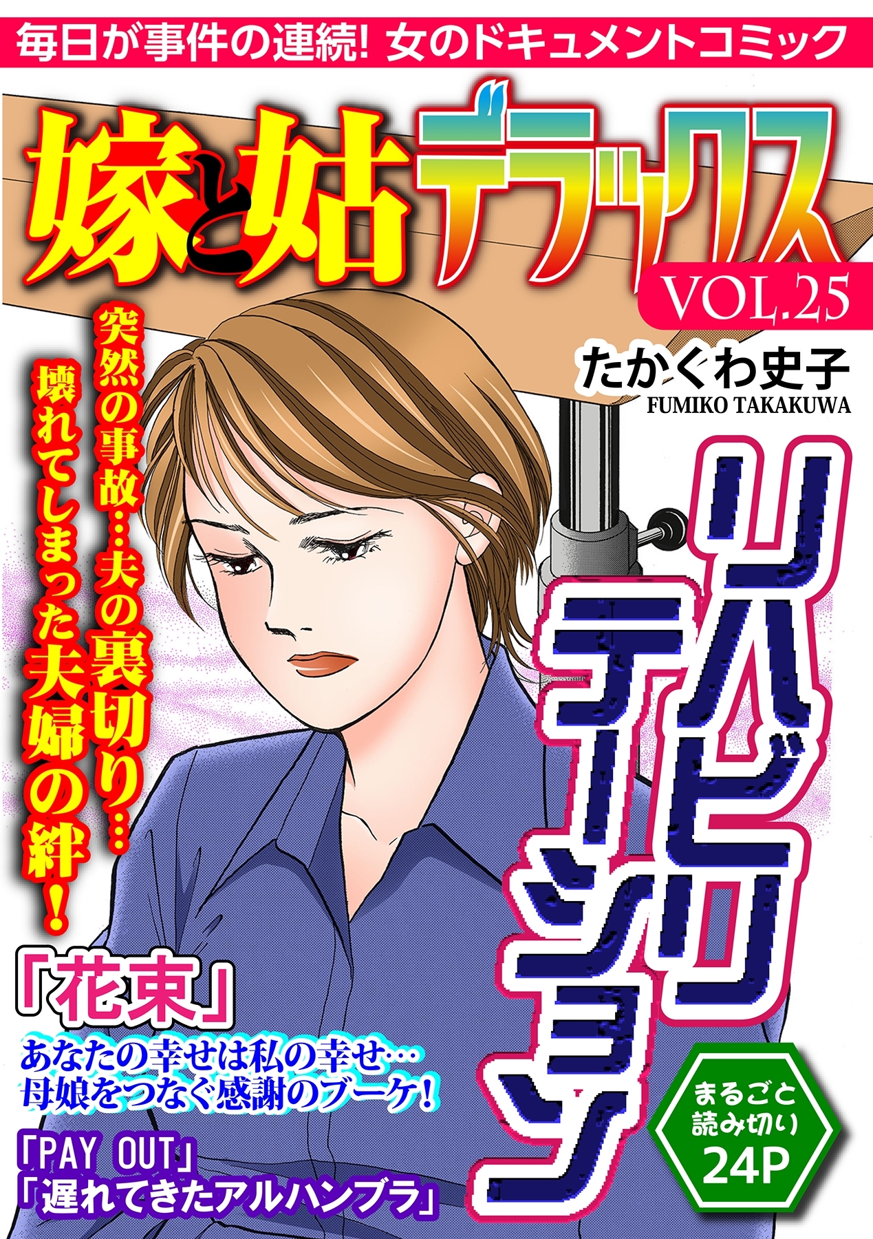 嫁と姑デラックス【アンソロジー版】vol.25 リハビリテーション