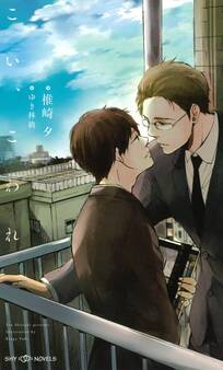 こい、こわれ【イラスト付】【電子限定SS2本付】