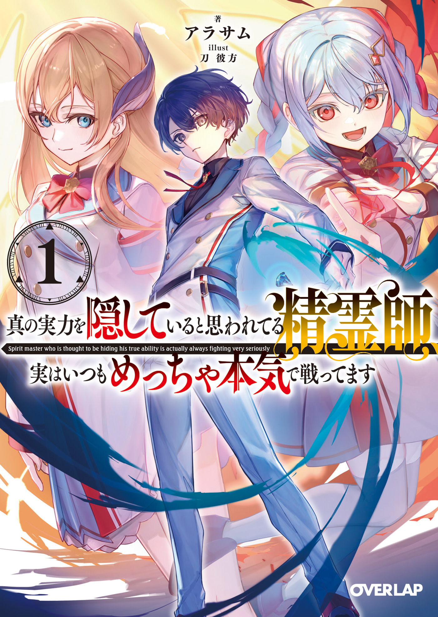 【期間限定　無料お試し版】真の実力を隠していると思われてる精霊師、実はいつもめっちゃ本気で戦ってます 1