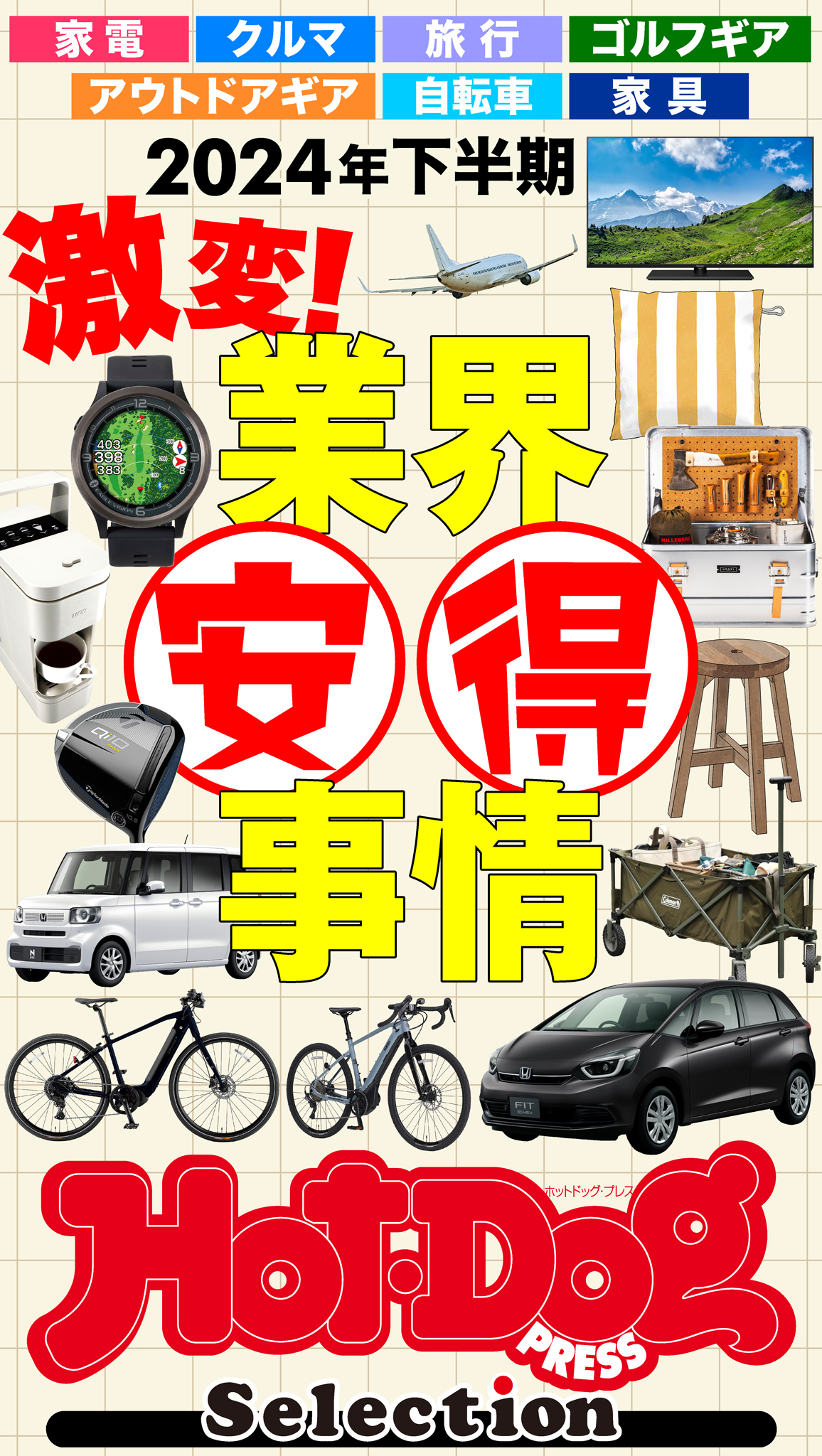 ホットドッグプレスセレクション２０２４年下半期　激変！　業界安得事情