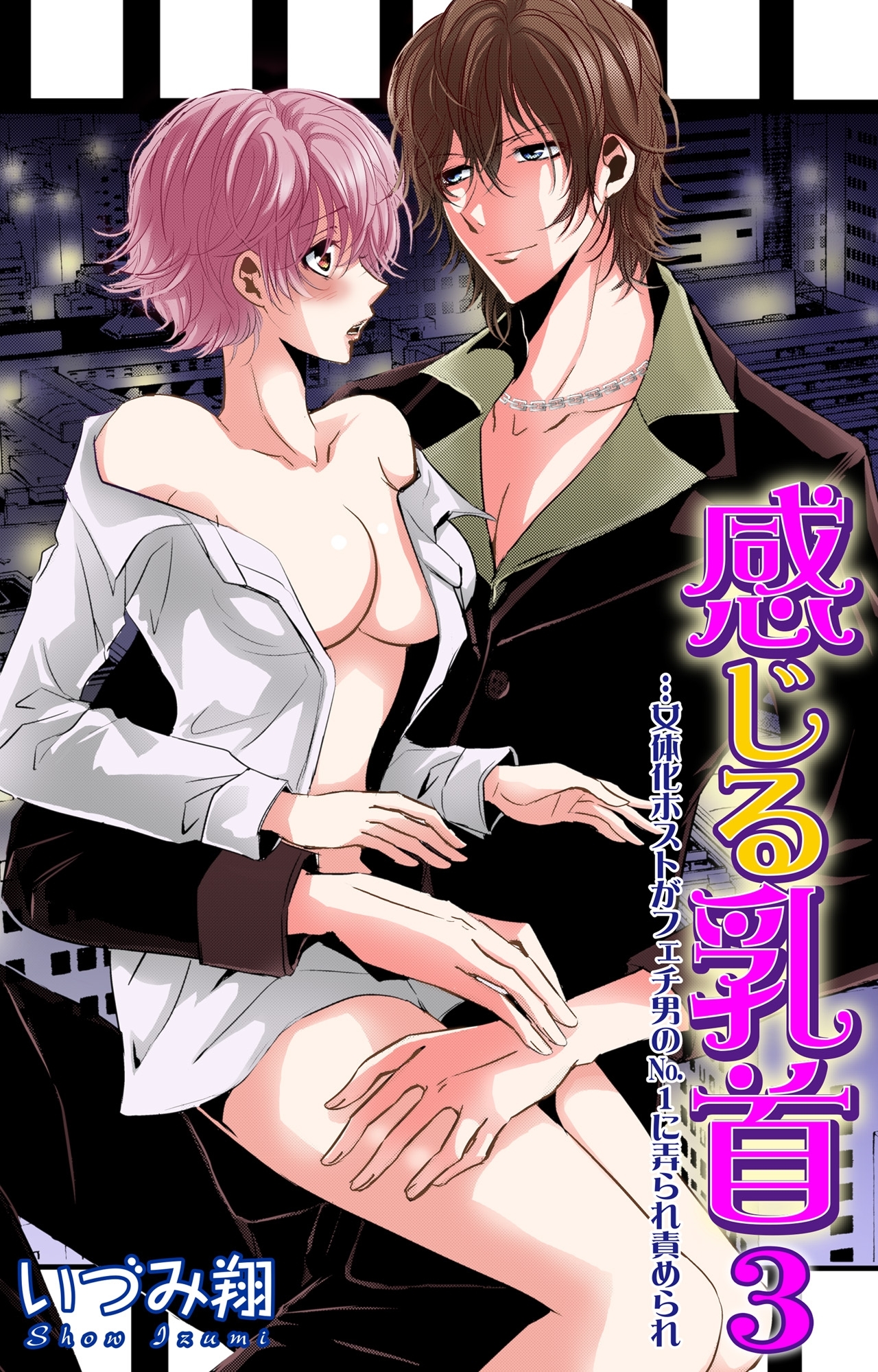 【期間限定　無料お試し版　閲覧期限2026年2月8日】感じる乳首 3…女体化ホストがフェチ男のNo.1に弄られ責められ