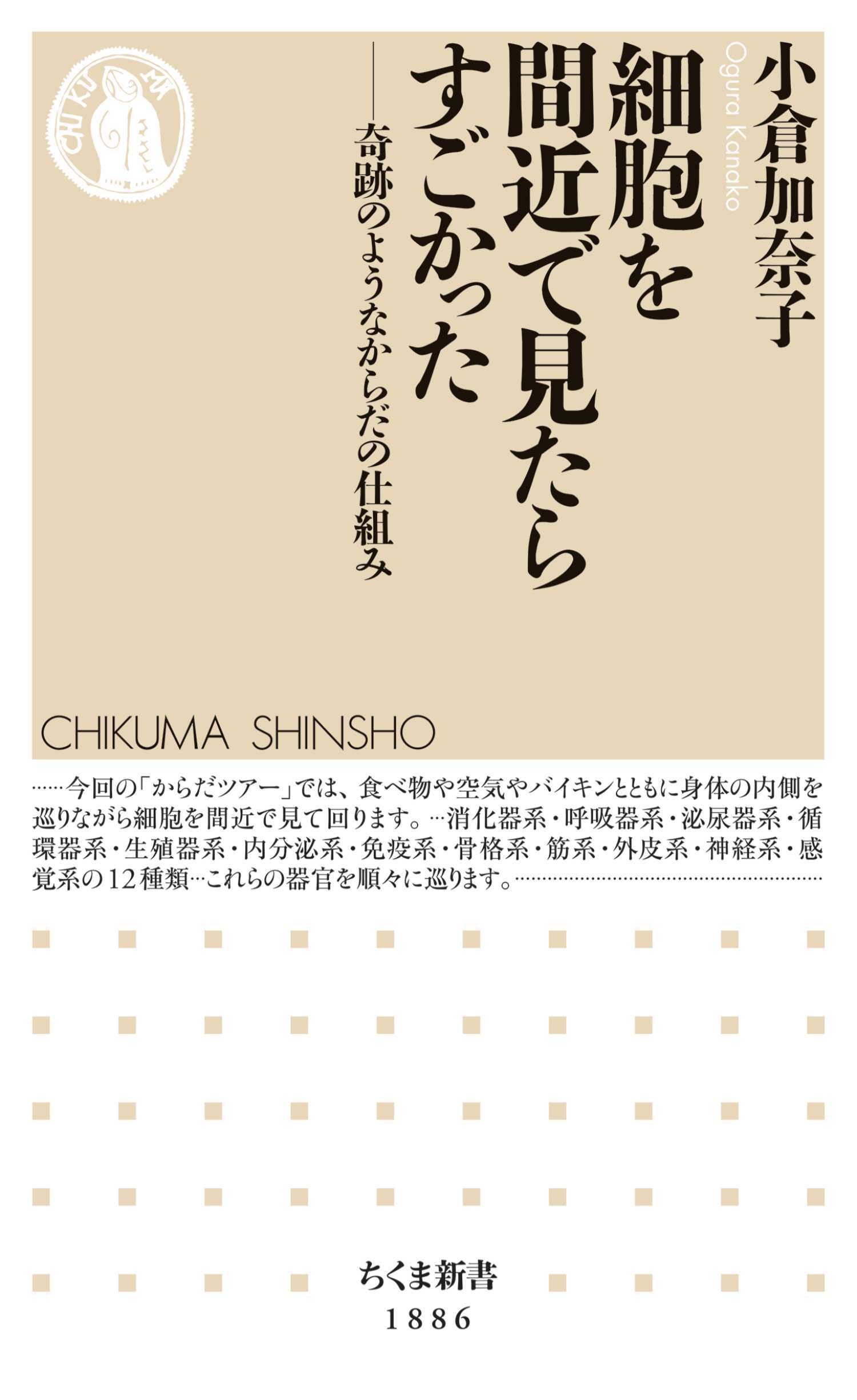 細胞を間近で見たらすごかった　――奇跡のようなからだの仕組み