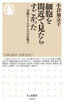 細胞を間近で見たらすごかった ――奇跡のようなからだの仕組み