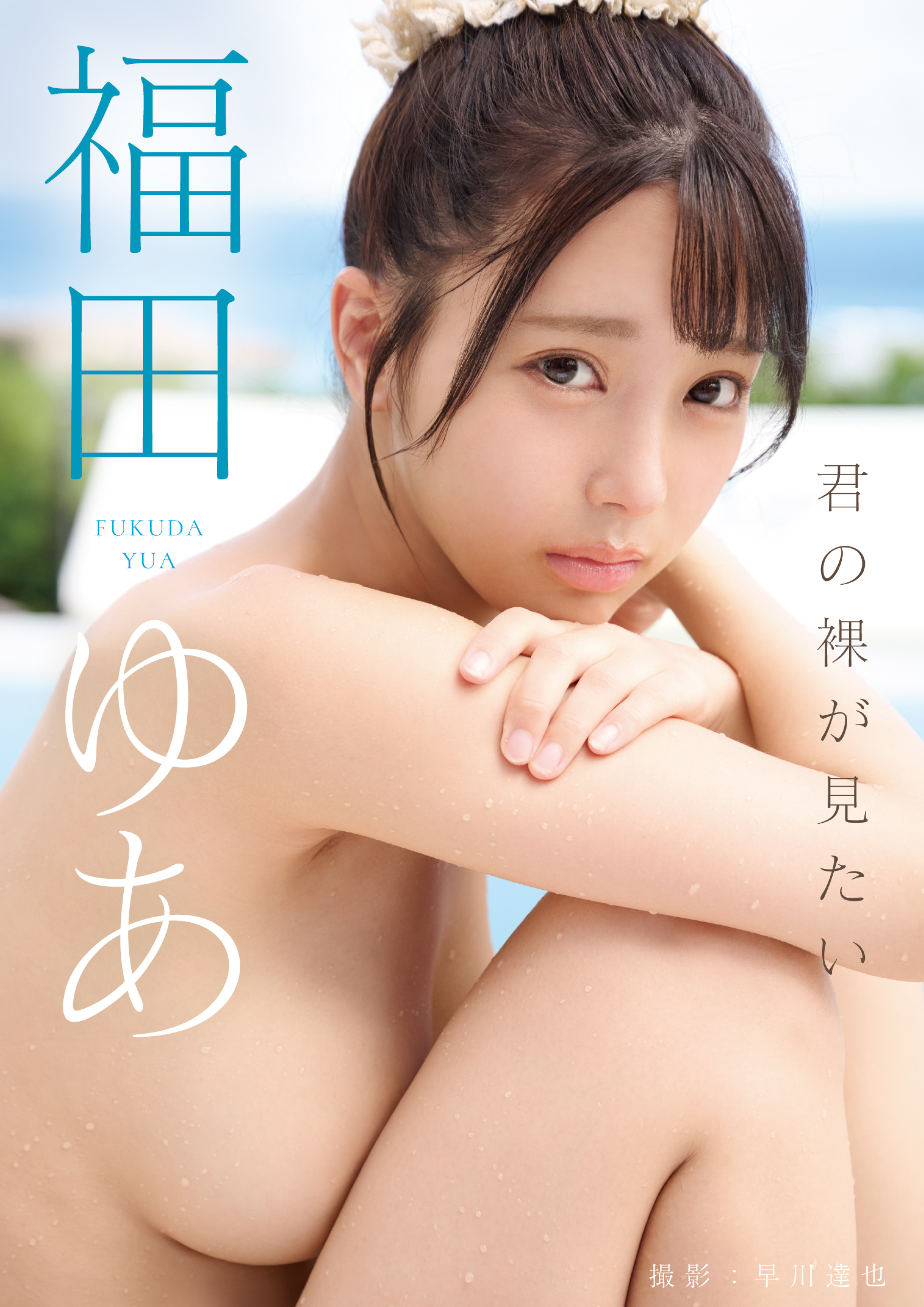 君の裸が見たい　福田ゆあ