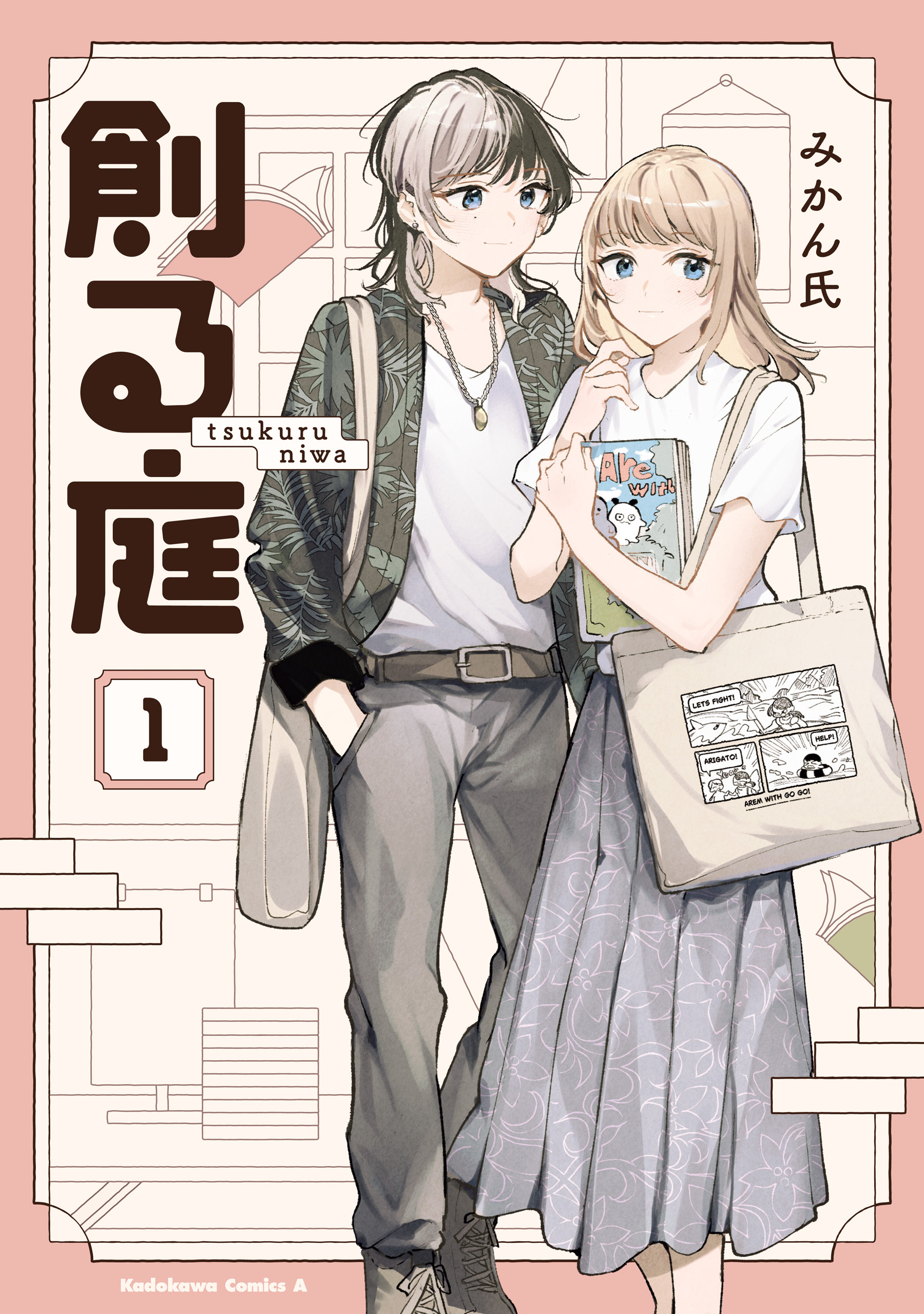 【期間限定　試し読み増量版　閲覧期限2026年5月21日】創る庭　１