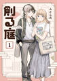 【期間限定 試し読み増量版 閲覧期限2026年5月21日】創る庭 1