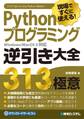 現場ですぐに使える! Pythonプログラミング逆引き大全 313の極意