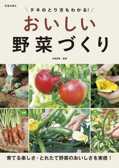 タネのとり方もわかる! おいしい野菜づくり(池田書店)