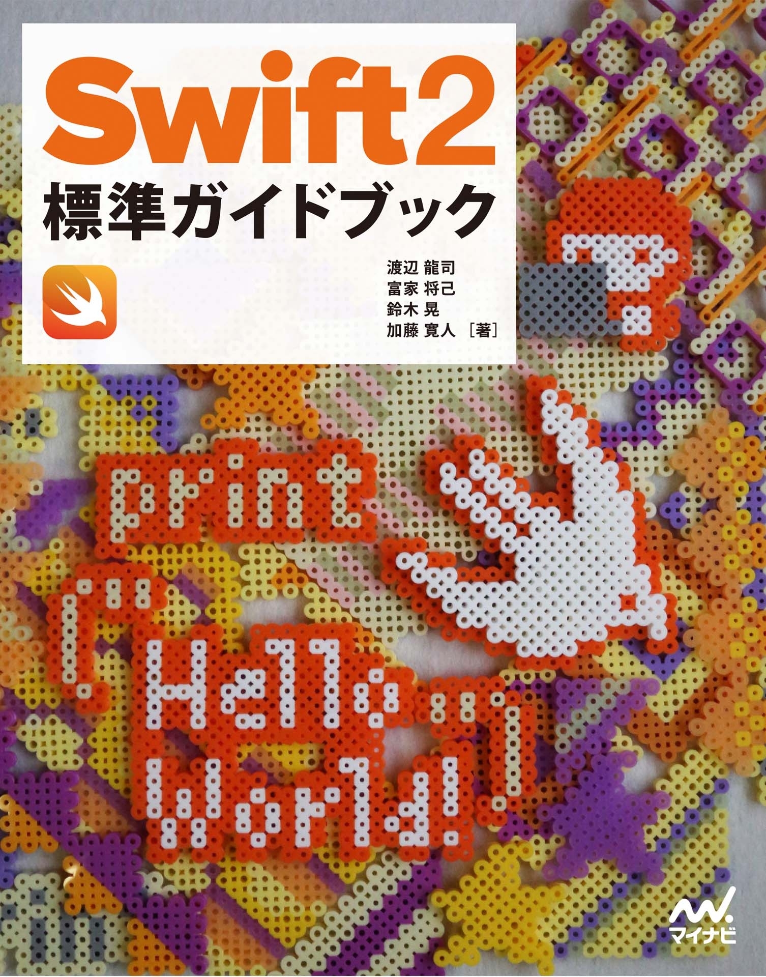 Swift 2標準ガイドブック　【Swift 2.1対応版】