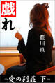 戯れ ―愛の別荘 下―