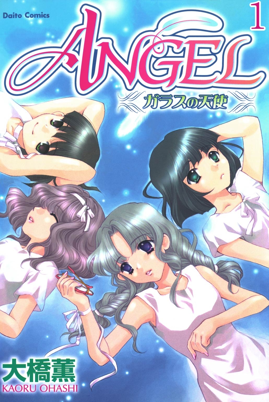 【期間限定　無料お試し版　閲覧期限2026年6月11日】ANGEL ガラスの天使【分冊版】1