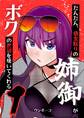 【期間限定 無料お試し版】だんだん、借金取りの姉御がボクの世話を焼いてくれる 1巻