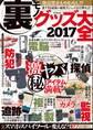 裏モノグッズ大全2017