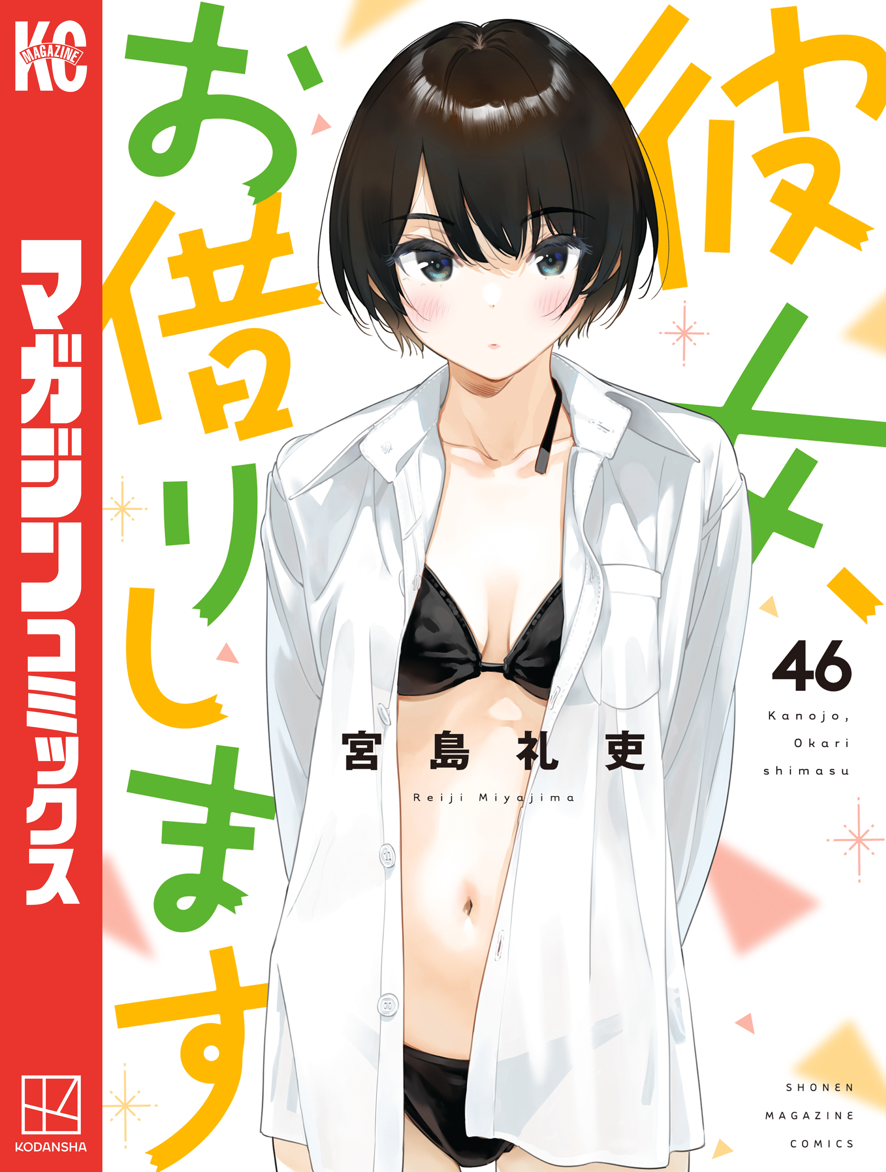 彼女、お借りします（46）