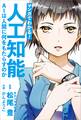 マンガでわかる! 人工知能