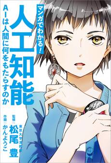 マンガでわかる! 人工知能