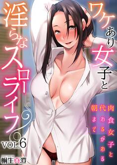 ワケあり女子と淫らなスローライフ ~肉食女子と代わるがわる朝まで~(6)