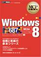 MCP教科書 Windows 8(試験番号:70-687)